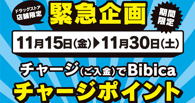 【ドラッグストア・化粧品専門店限定】プレミアムチャージデー