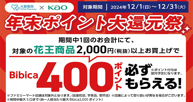 【ドラッグストア店舗限定】花王商品　年末ポイント大還元祭開催