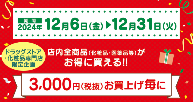 【ドラッグストア・化粧品専門店限定】レシートクーポン券進呈企画 開催！