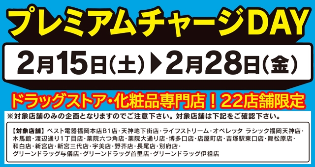 【ドラッグストア・化粧品専門店！22店舗限定】プレミアムチャージDAY