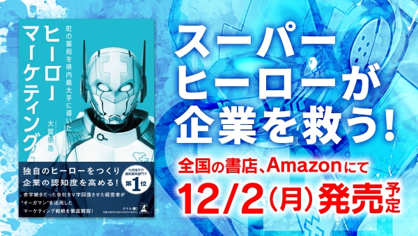 オーガマンこと大賀崇浩の初著書「ヒーローマーケティング」12/2 新発売予定