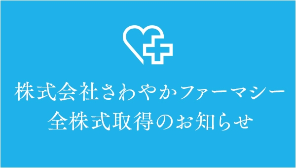 株式会社さわやかファーマシー　全株式取得のお知らせ