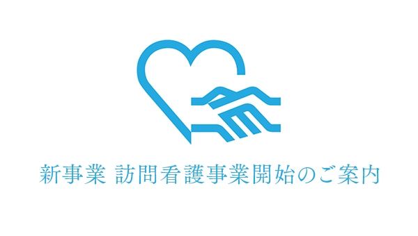 新事業 訪問看護事業開始のご案内