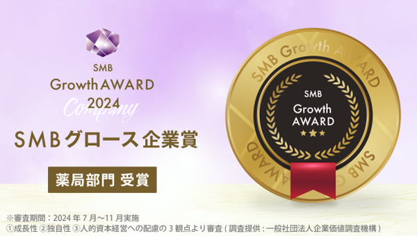 『2024年度SMB Growth企業賞　薬局部門』受賞