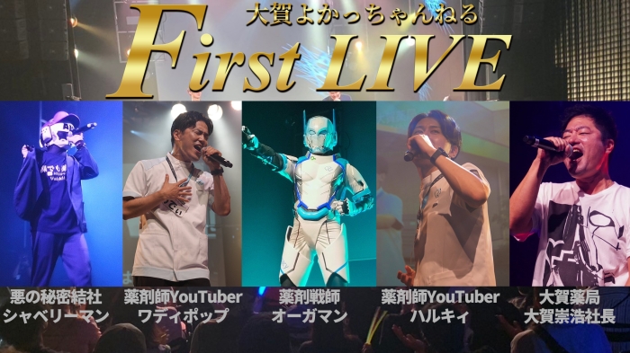 シン・ドゲンジャーズが参戦！大賀よかっちゃんねる First LIVE ！　　豪華SPゲスト✨大賀社長！オーガマン！シャベリーマン！