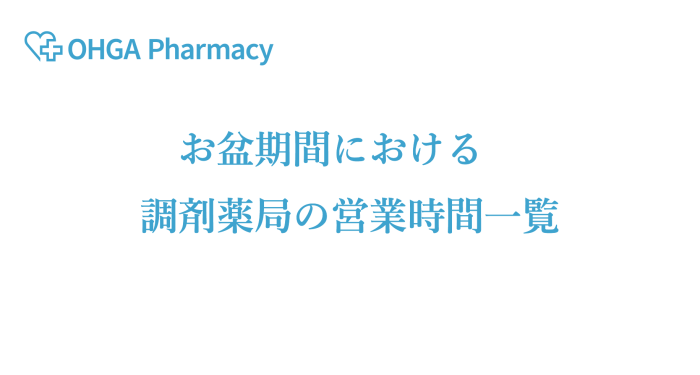 お盆期間における調剤薬局の営業時間一覧