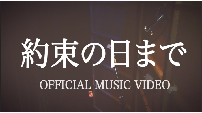 『 約束の日まで 』 OFFICIAL MUSIC VIDEO 第二弾 MV 大賀よかっちゃんねる５周年記念ソング【祝5周年】