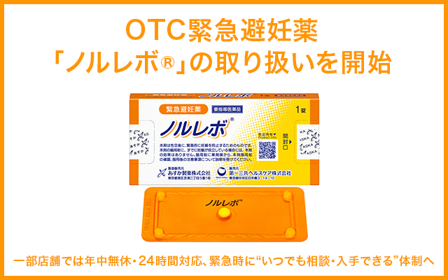 ノルレボ販売開始のお知らせ