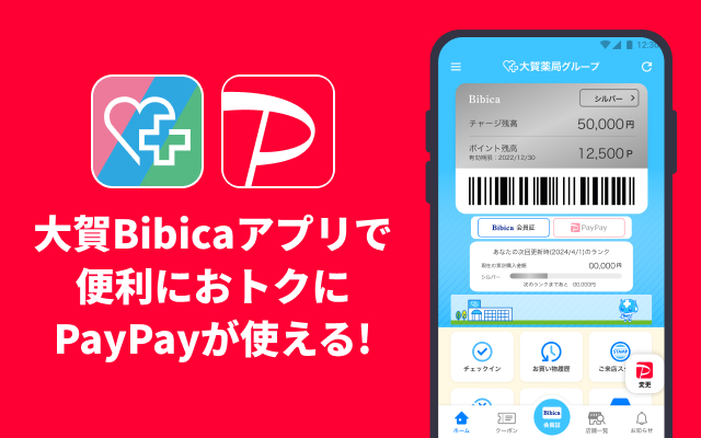 大賀Bibicaアプリ